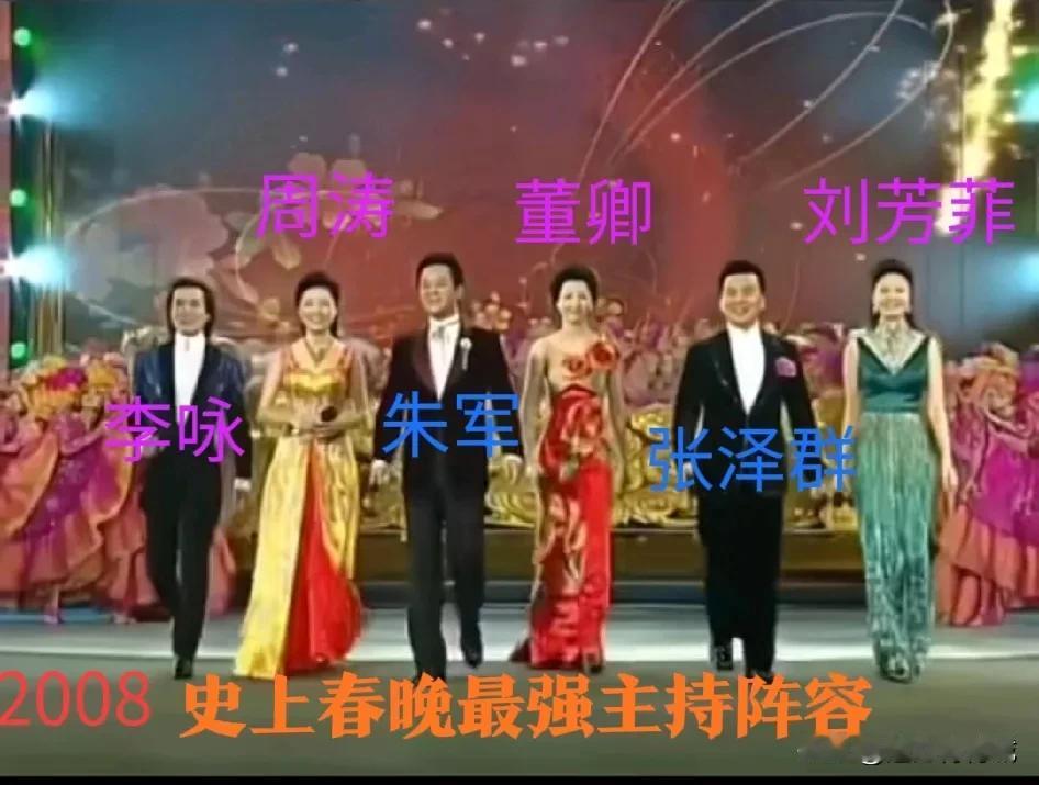 2008年的央视春节联欢晚会主持人，是史上最强主持阵容！无可争辩！无论是形象，气