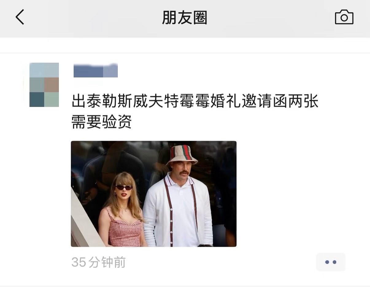 朋友圈的黄牛，出霉霉婚礼邀请函两张需要验资曝霉霉婚礼上唯一允许带手机的人