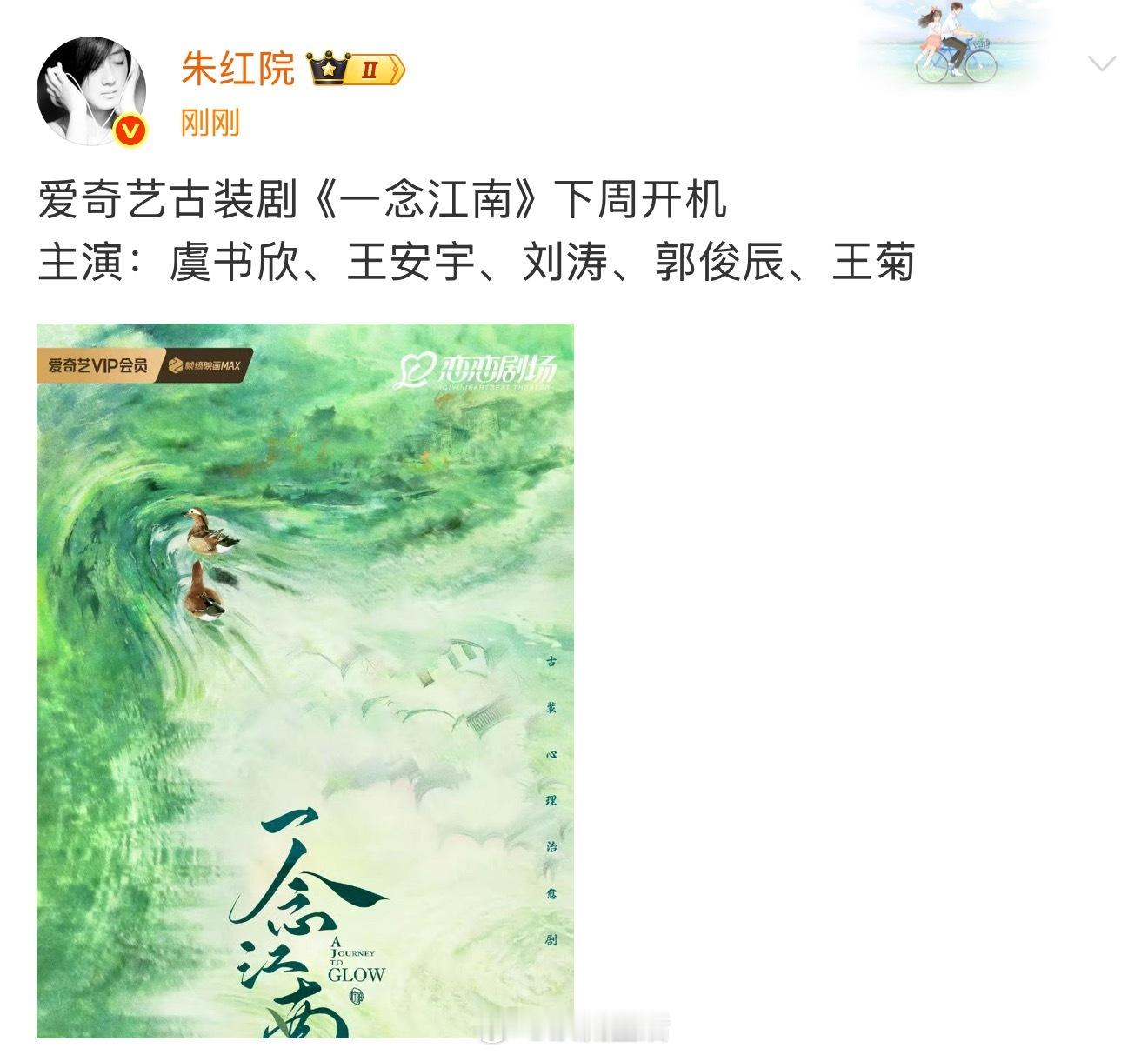 男主王安宇没换，虞书欣一念江南下周正常开机[笑cry] ​​​