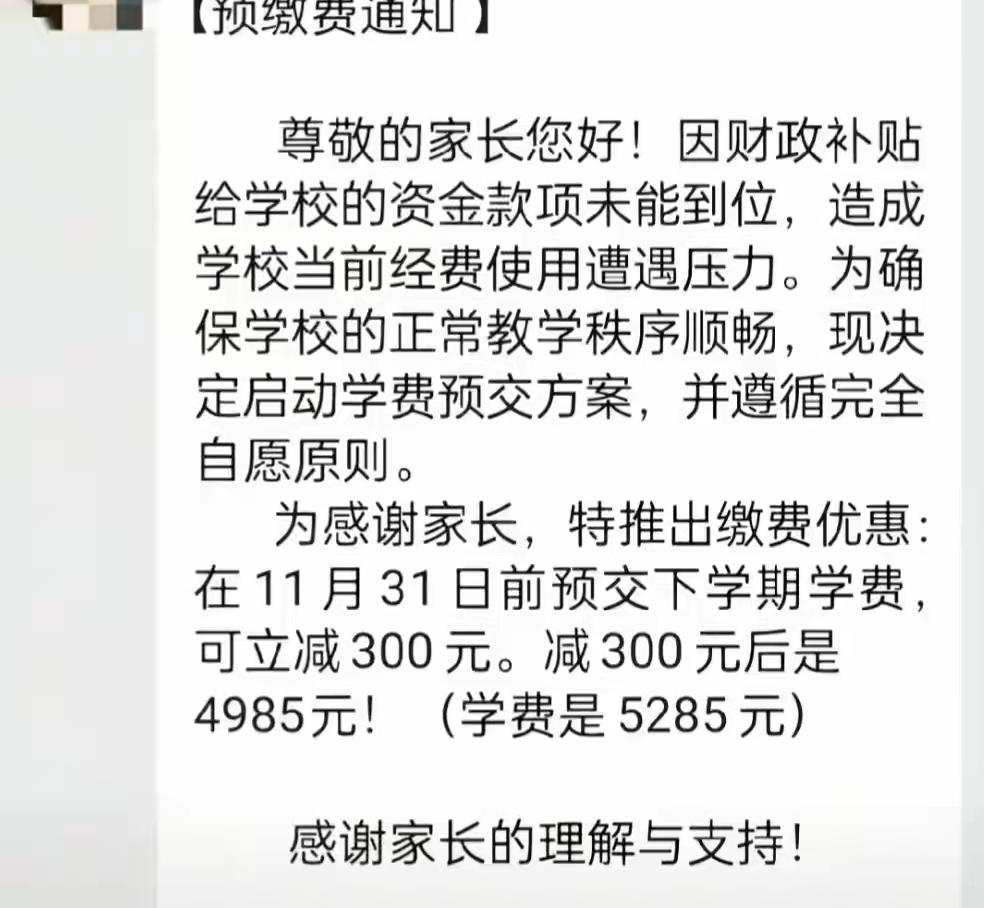 广东湛江一学校有家长反映，班主任在群里发出预交小孩下个期学费可以立减300元。消