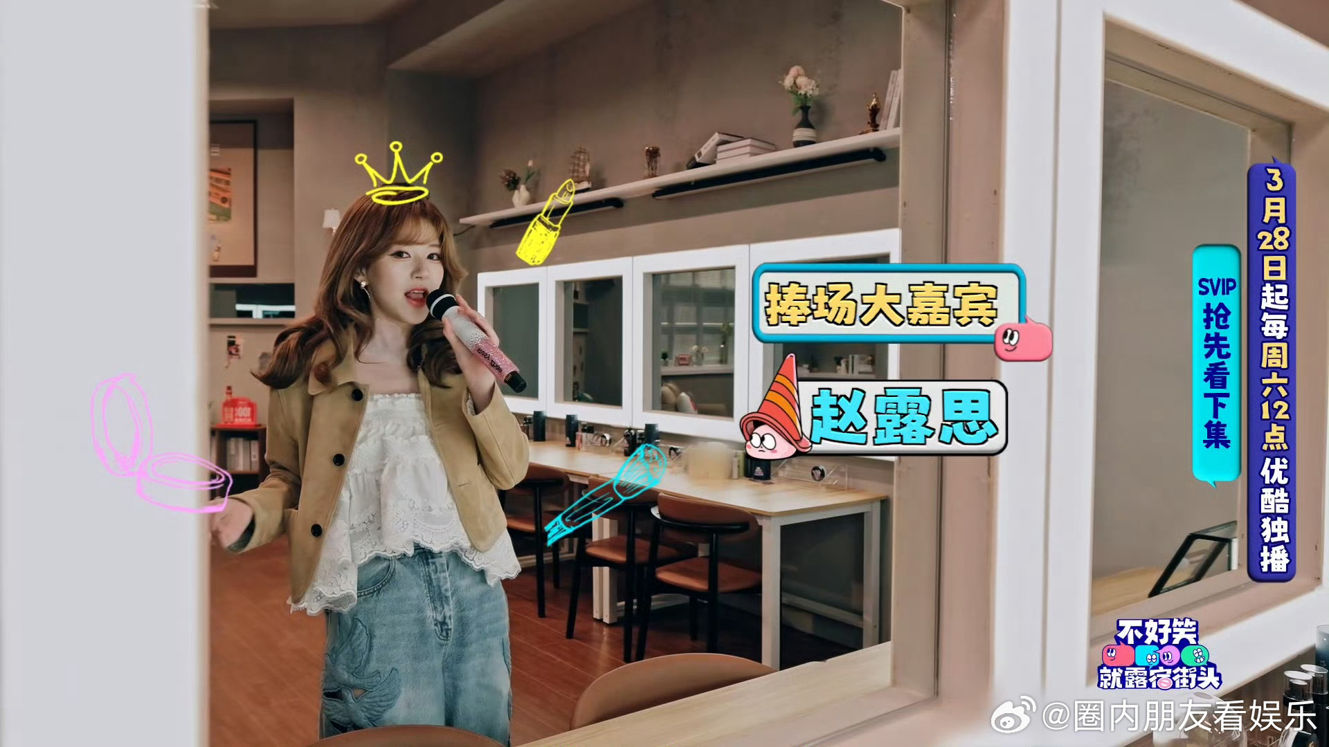 不好笑就露宿街头官宣 专治不开心！大张伟主理，周奇墨、小鹿坐镇笑点高地，赵露思惊