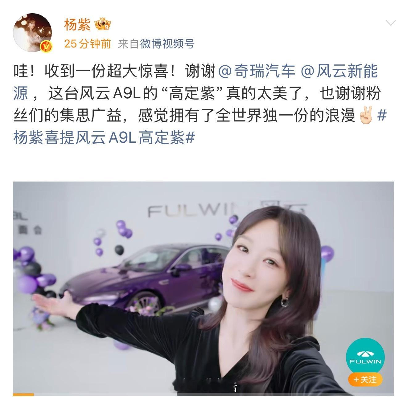 奇瑞和紫粉集思广益推出了一款高定紫的汽车，真的好宠品牌代言人杨紫啊。 ​​​
