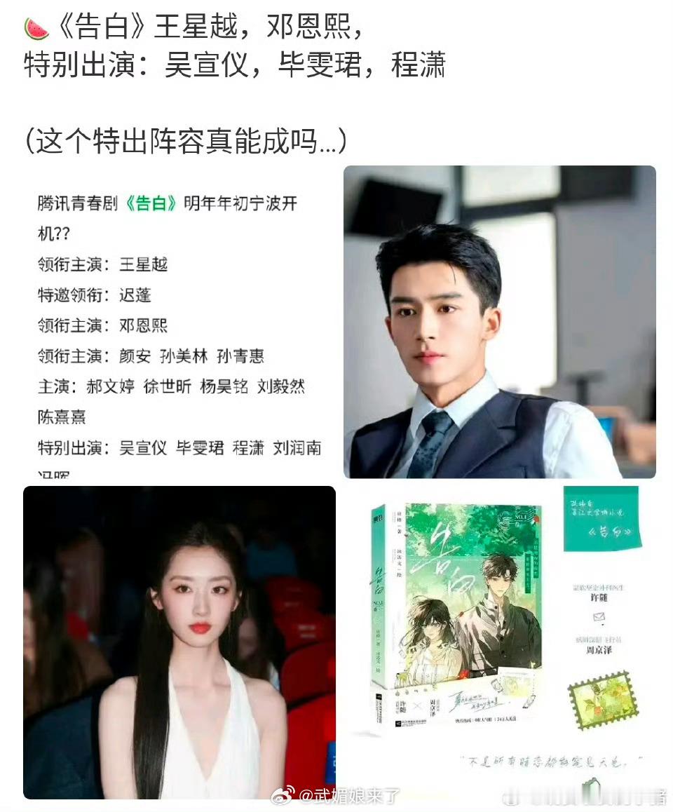 吃🍉《告白》：王星越、邓恩熙吴宣仪、毕雯珺、程潇特出有点夸张哈 