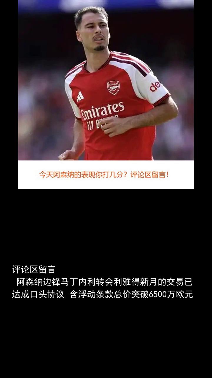 队史卖人新纪录马丁内利告别阿森纳6500万奔赴利雅得新月。
分享体育资讯，关注精