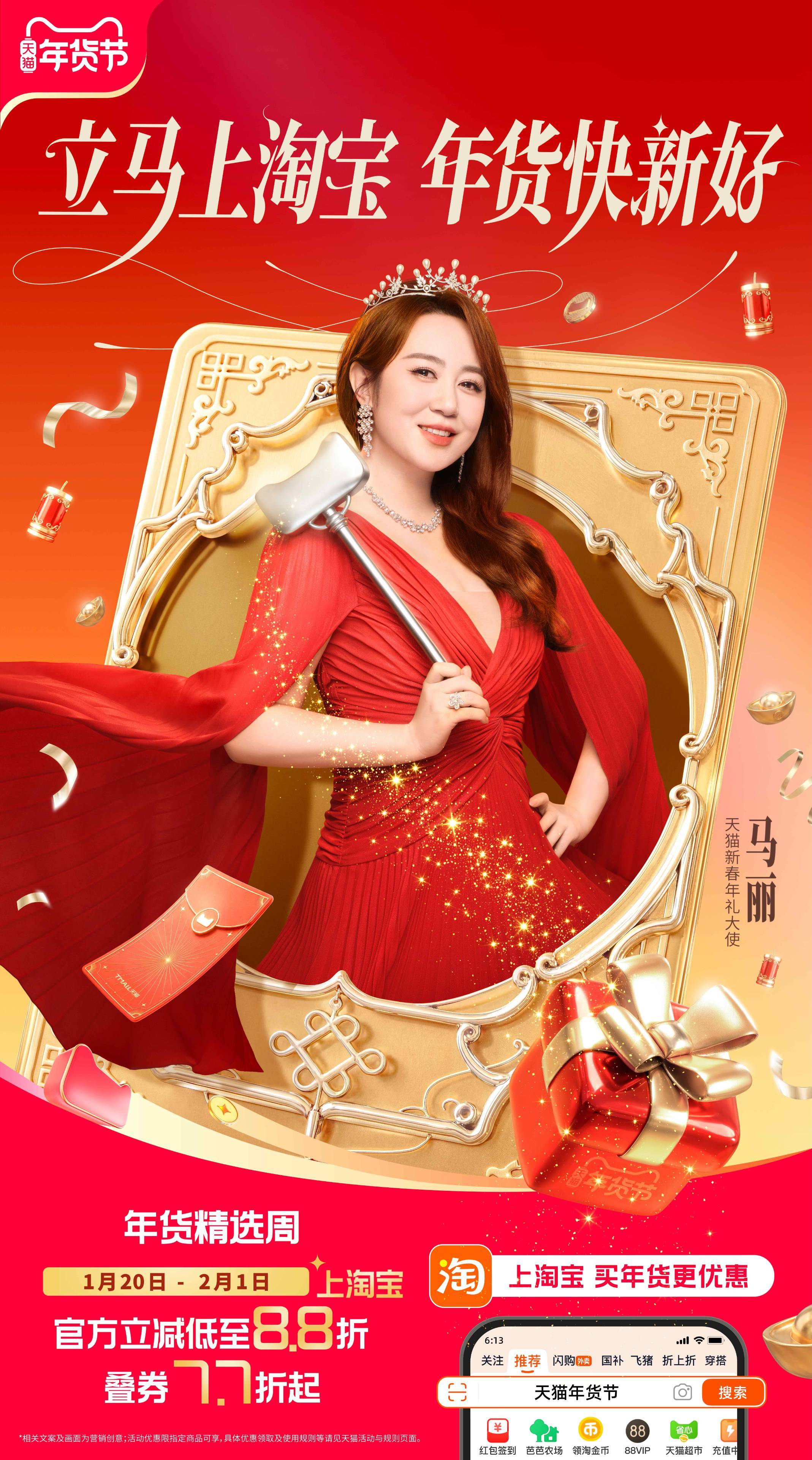 买年货立马上淘宝终于等到你～～～还好我没放弃～～～天猫新春年礼大使马丽我的愿望成