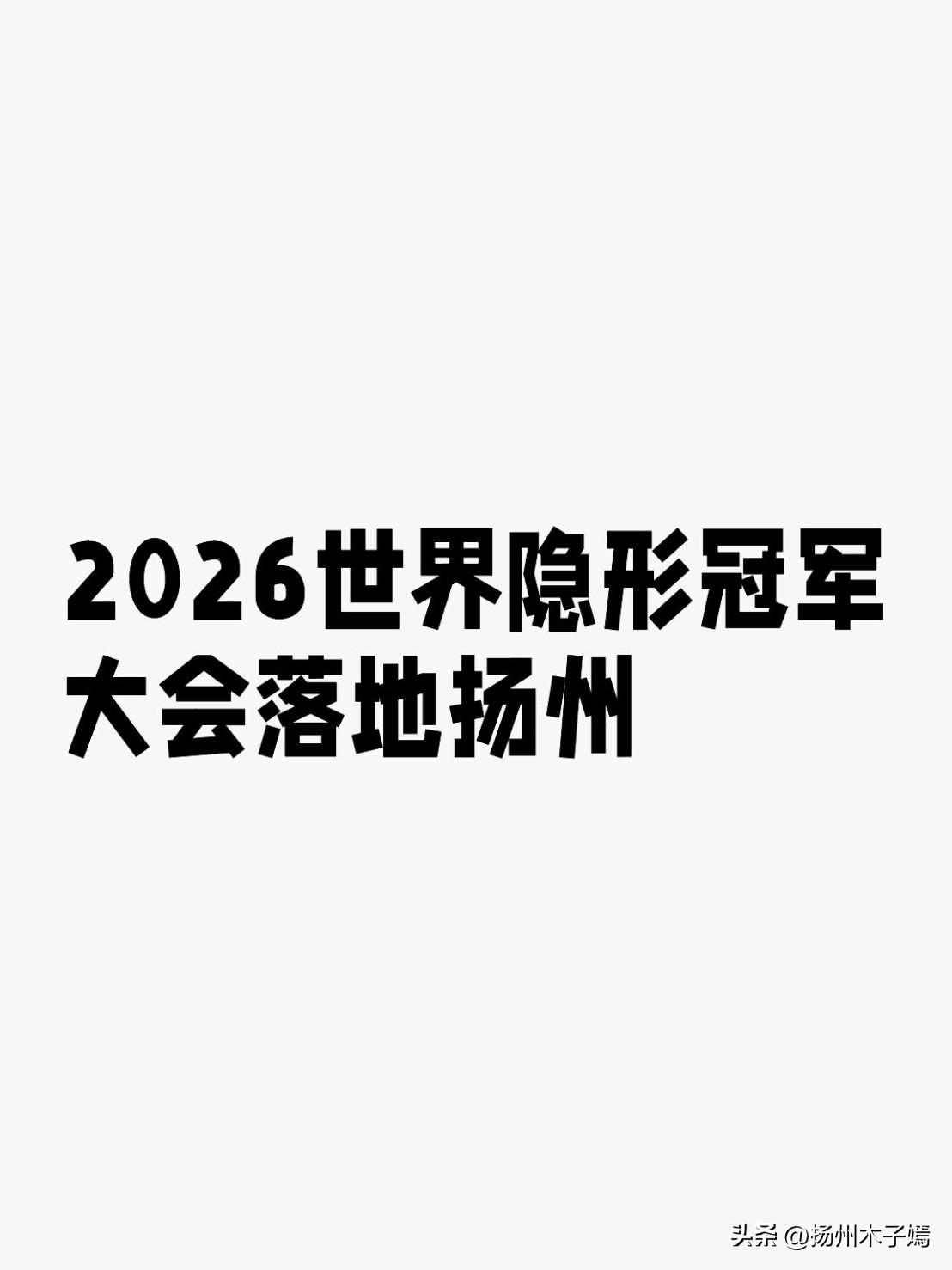 5月28日，2026世界隐形冠军扬州创新发展大会正式举行！扬州市委书记王进健、欧