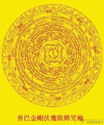 【普巴金刚伏魔除障咒轮】摧灭一切烦恼和障碍，见闻转发，祈愿今后的生活中：一切违缘