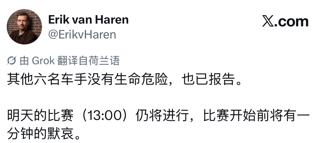 Erik van Haren：其余受伤的6位车手没有生命危险明天的第二场资格赛将