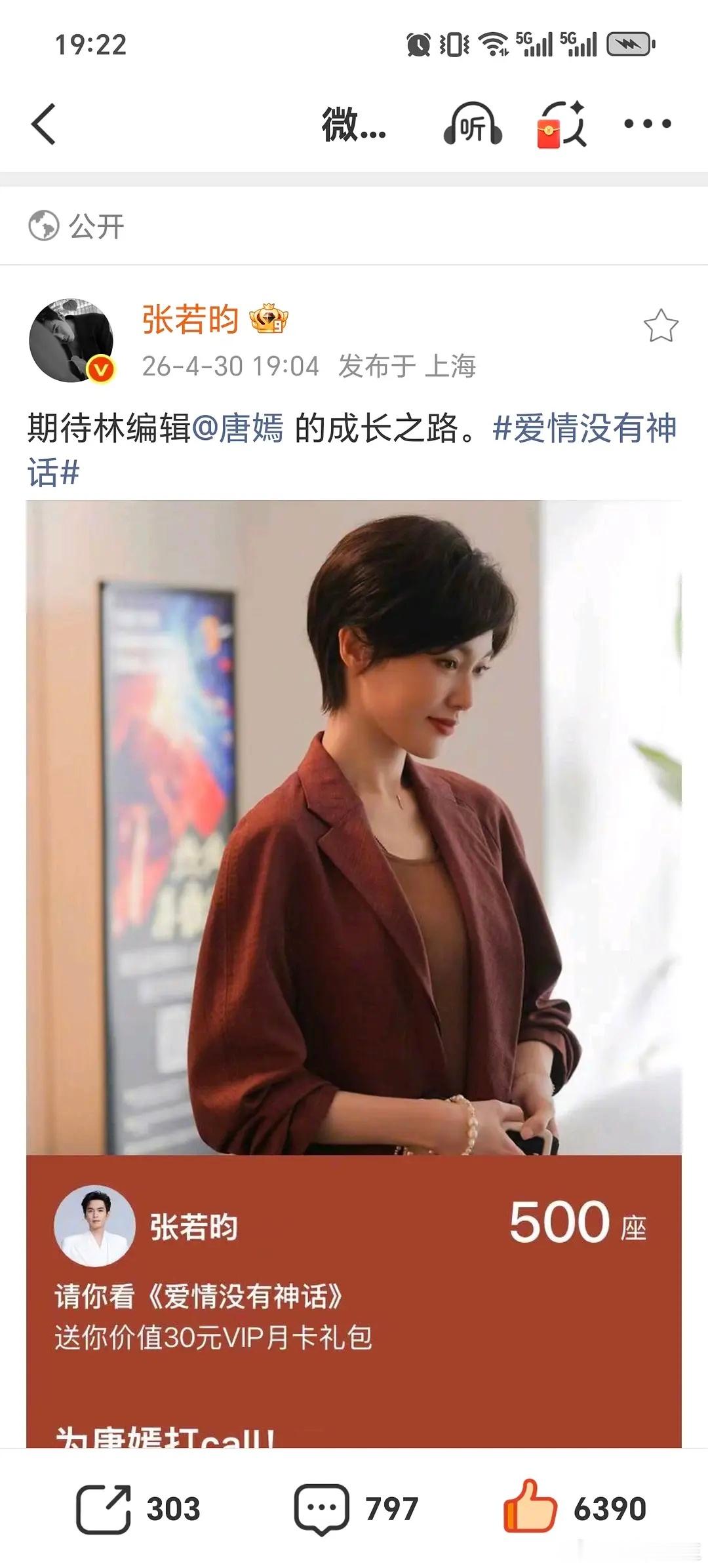 张若昀包场唐嫣新剧张若昀不仅给唐嫣新剧包场，还单独发了宣传博这是真大气也是真体面