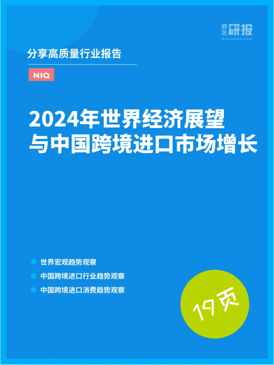 2024年世界经济展望与中国跨境进口市场增长