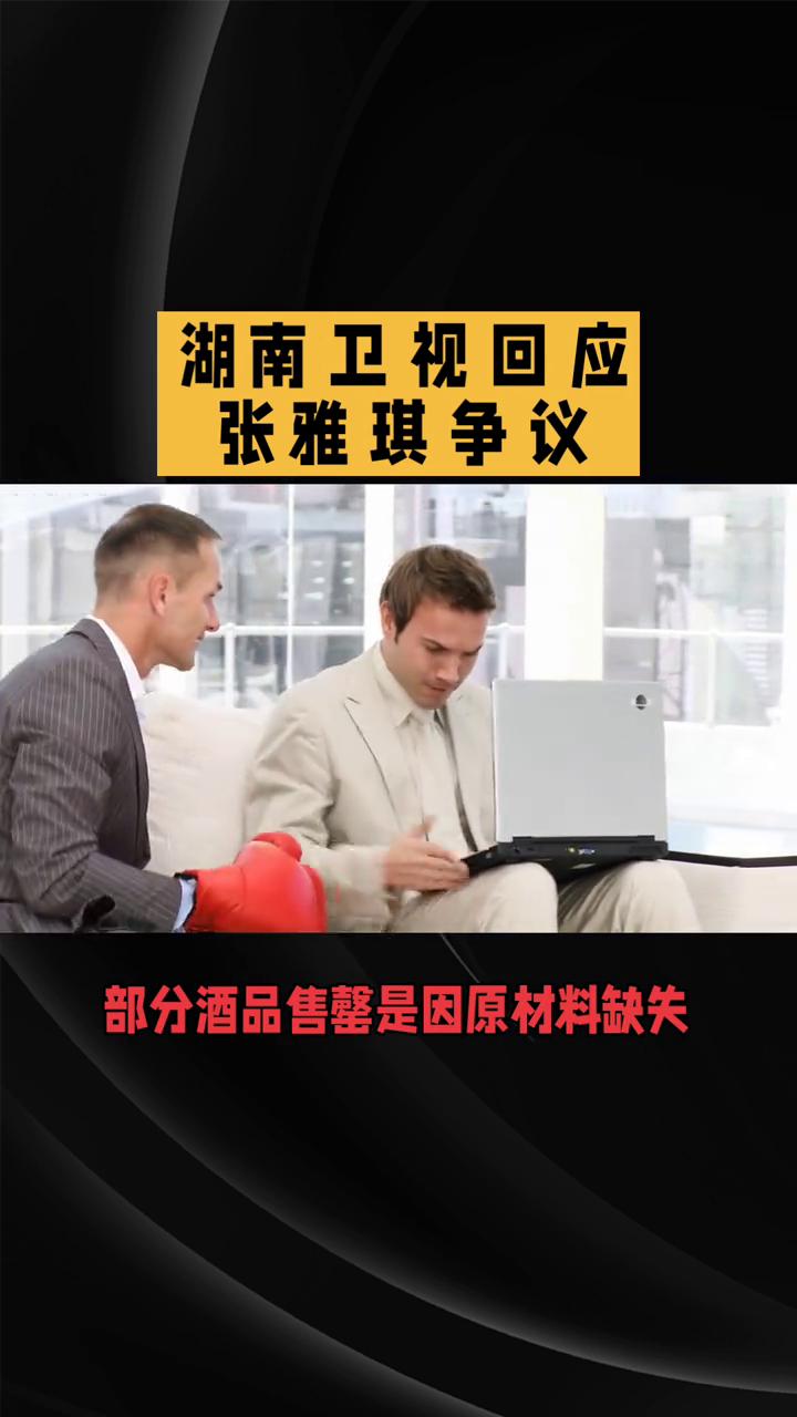 湖南卫视回应张雅琪争议。
湖南卫视回应张雅琪争议，为何被批"避重就轻"？近日，湖