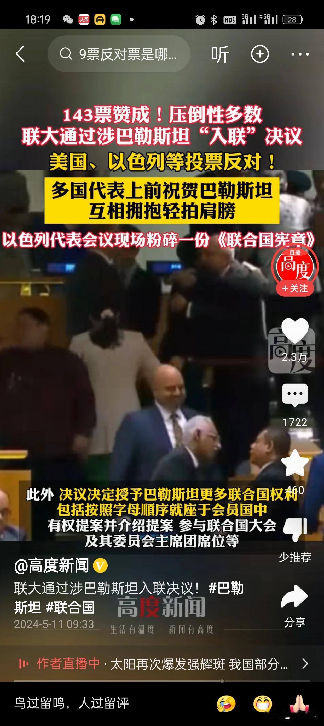 以色列火冒三丈，丑态百出。
拿美小碎纸机，在联合国大会吼着。
巴勒斯坦可以加入联