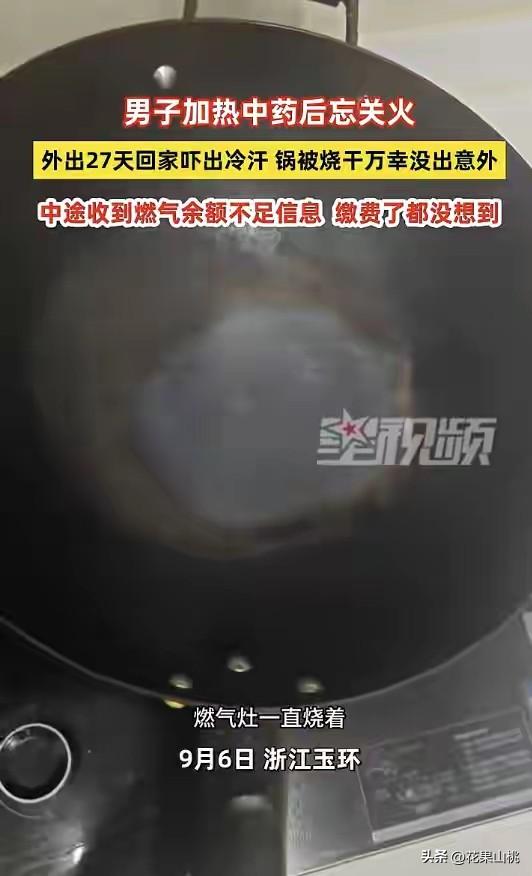 太大意了！
27天未关燃气灶的火，锅遭殃了，
网友调皮留言问，想知道什么牌子的锅