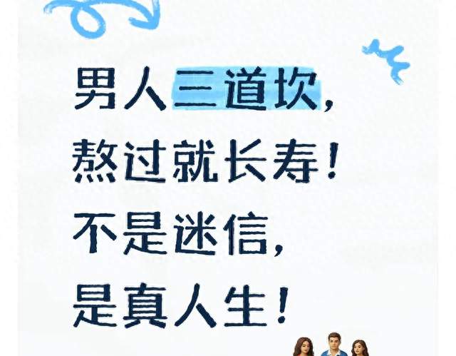 男人三道坎，熬过就长寿！不是迷信，是真人生！