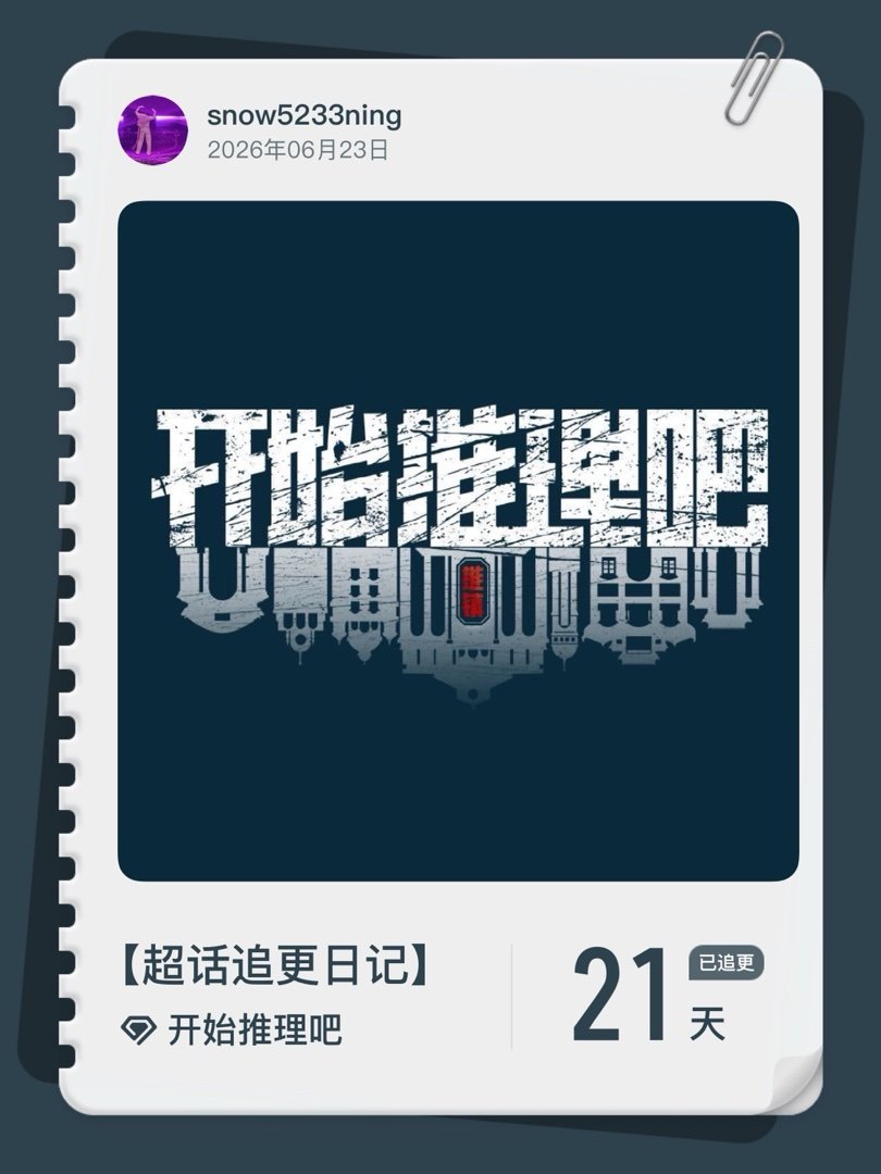 开始推理吧超话追更日记  第21集  刘宇宁开始推理吧 ﻿