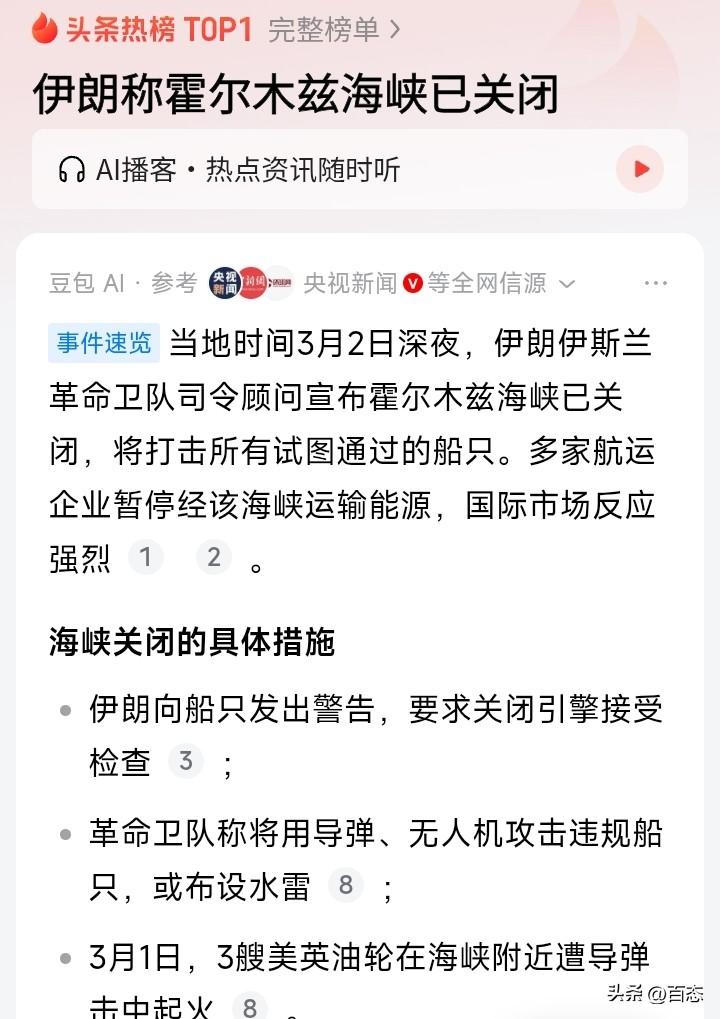 伊朗称霍尔木兹海峡已经关闭，海峡承载全球约20%石油运输量，日均2000万桶7。