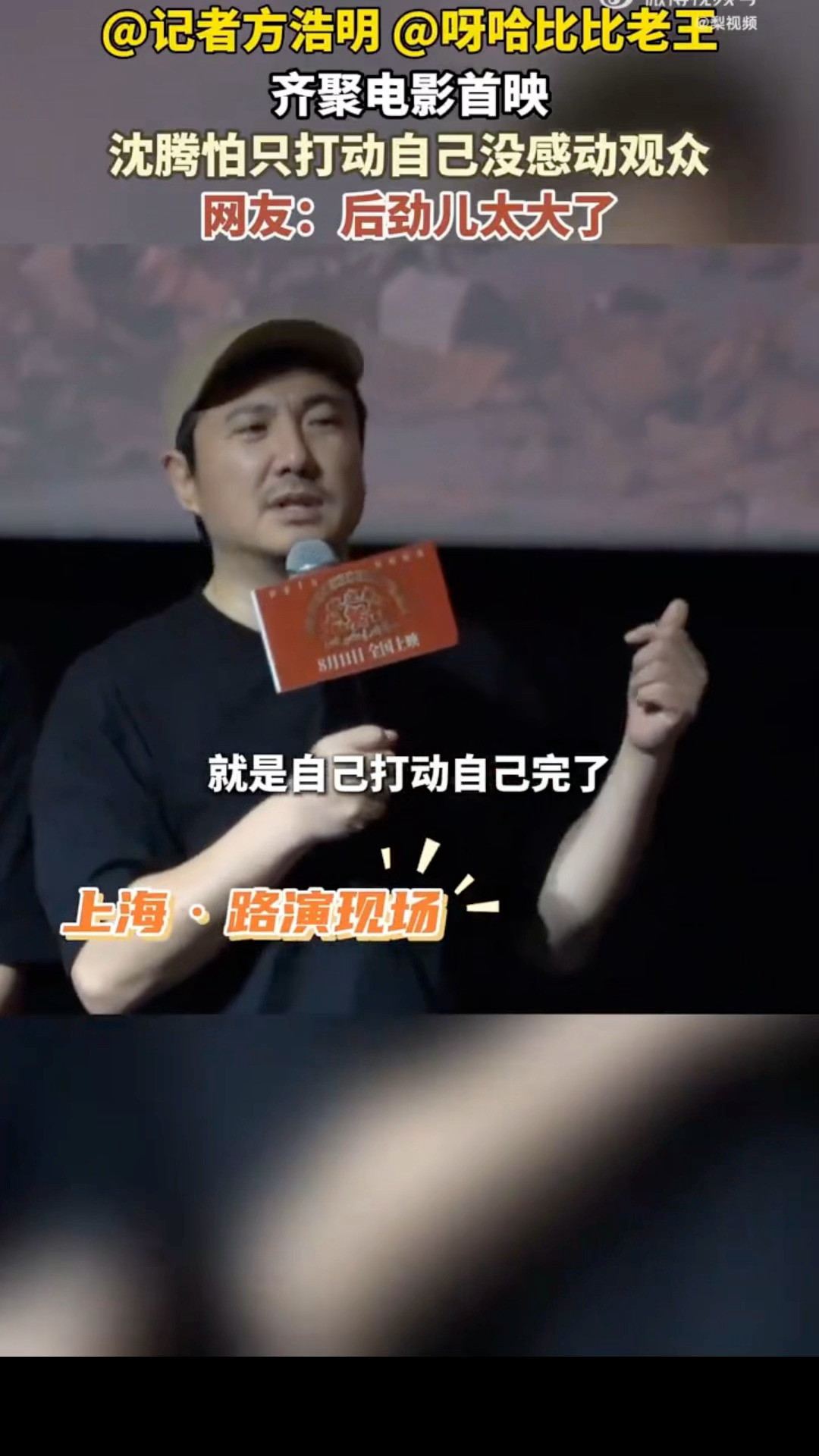 沈腾怕只打动自己没感动观众沈腾合影让C呀哈比比老王《欢迎来龙餐馆》路演名场面+1