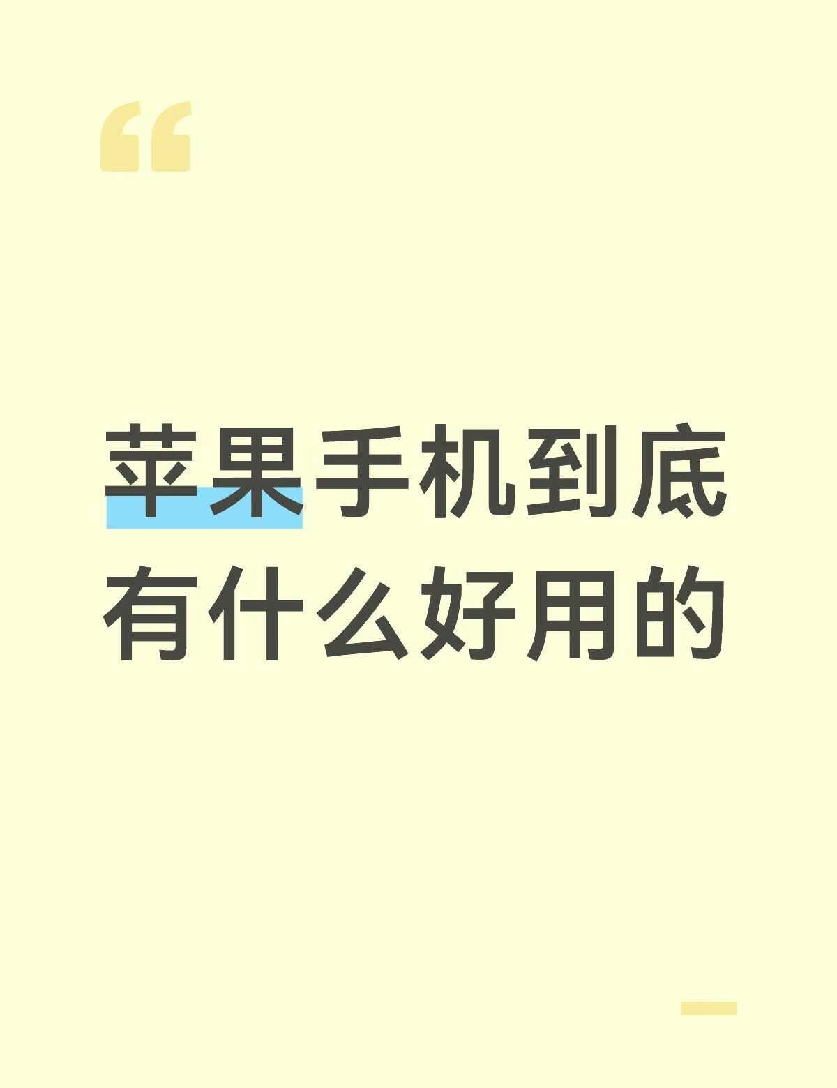 苹果手机到底有什么好用的
标题党致歉！！！
贴主目前主机xs，因为实在撑不住了想