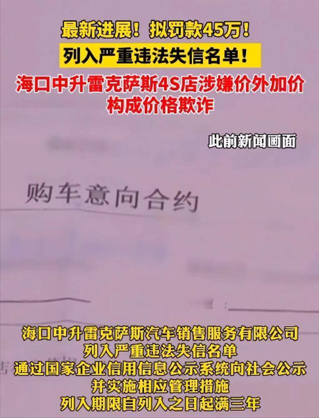 #雷克萨斯4S店涉嫌价外加价后续：涉事公司拟被罚款45万元#
近日，海口市民王先