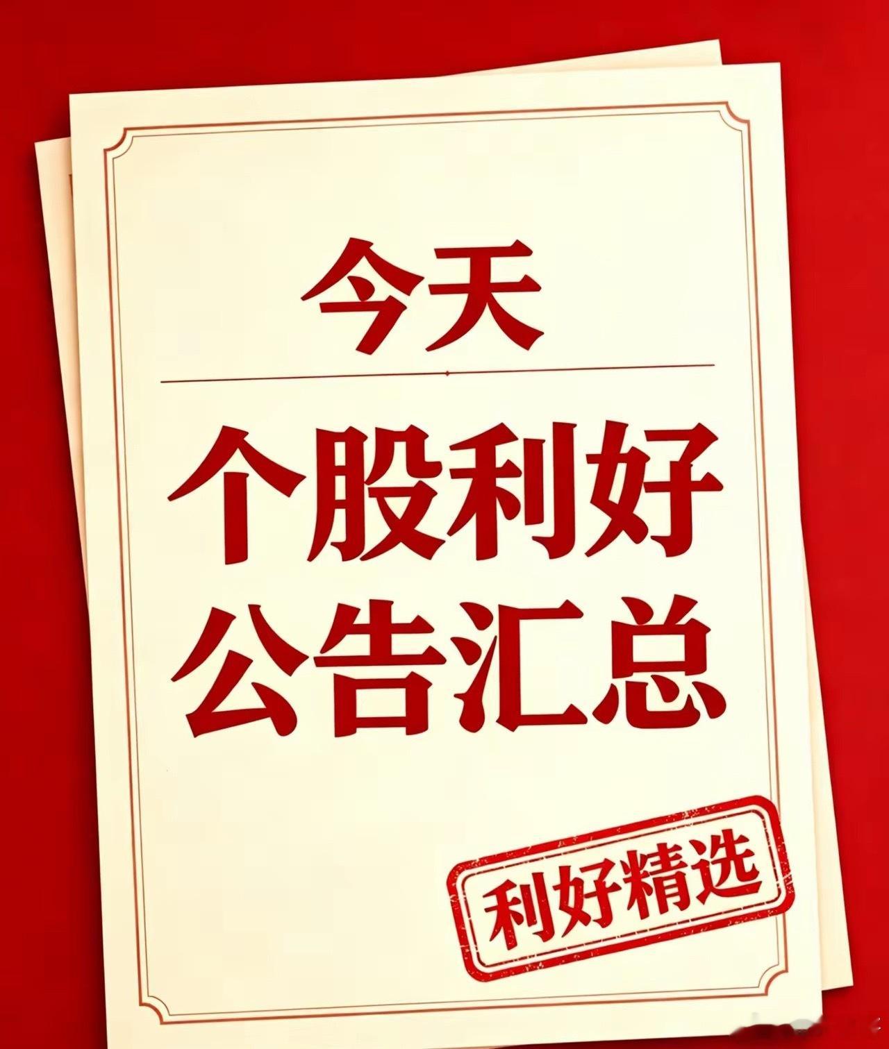 2026年7月3日 利好个股汇总（官方）一、中报业绩大幅预喜（核心基本面利好）1