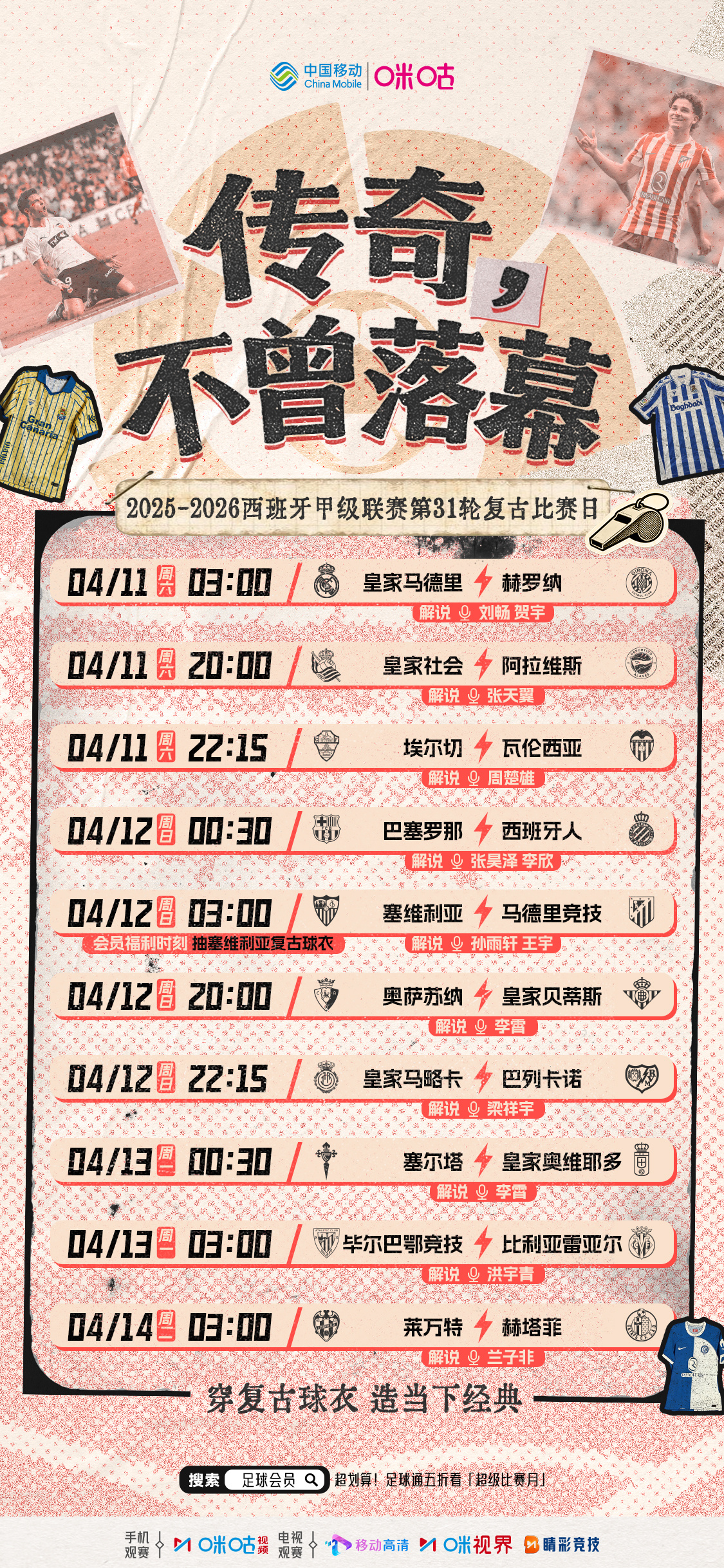 ⚽️ 西甲首个复古比赛日来袭🏟️ 球员 裁判穿复古球衣上场🔥 让我们穿越时光