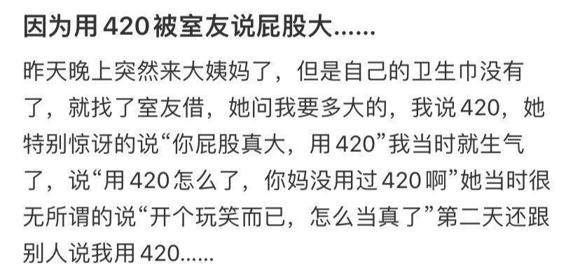 因为用420被室友说屁股大…… ​​​
