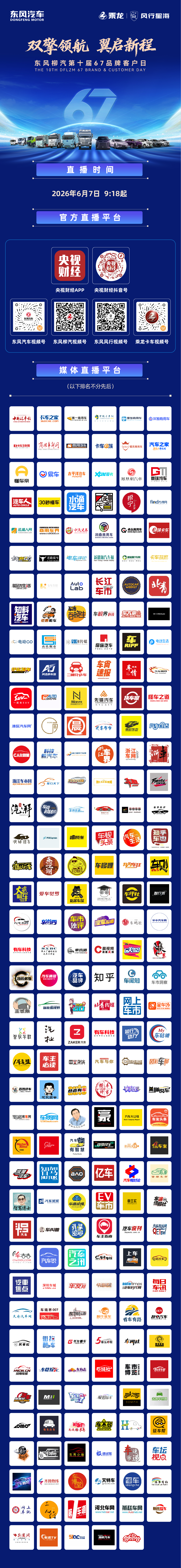 东风柳汽第十届67品牌客户日6月7日9：18直播盛典 我们不见不散2027款星海