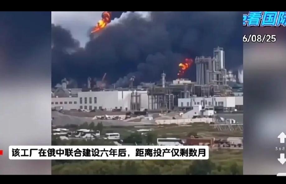 中俄合资超百亿美元项目爆炸起火，
8月25日，位于俄罗斯远东阿穆尔州的阿穆尔天然