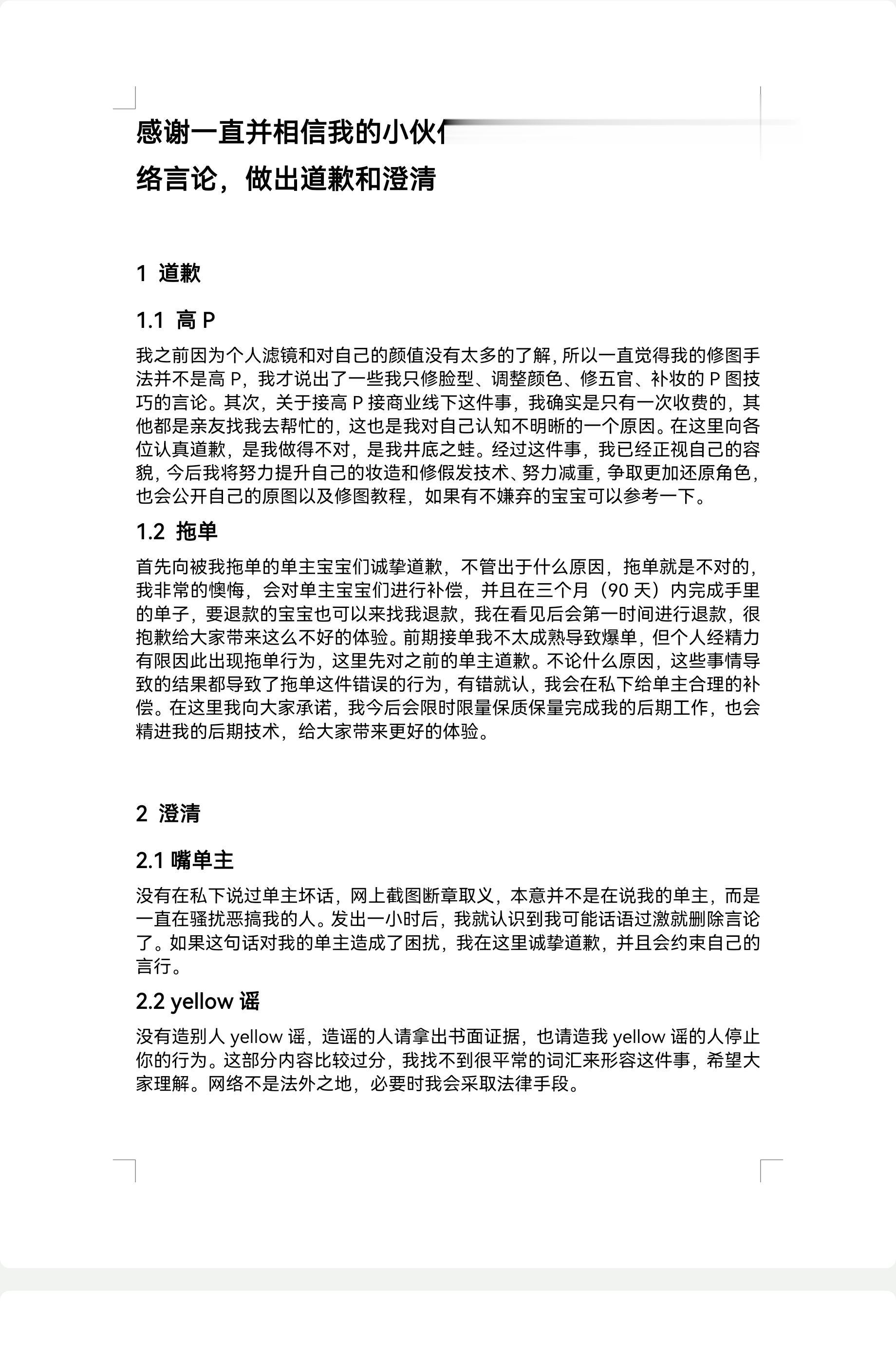 感谢一直以来关心我的大家。这是我给出的答复，希望大家可以看完，我向被我...