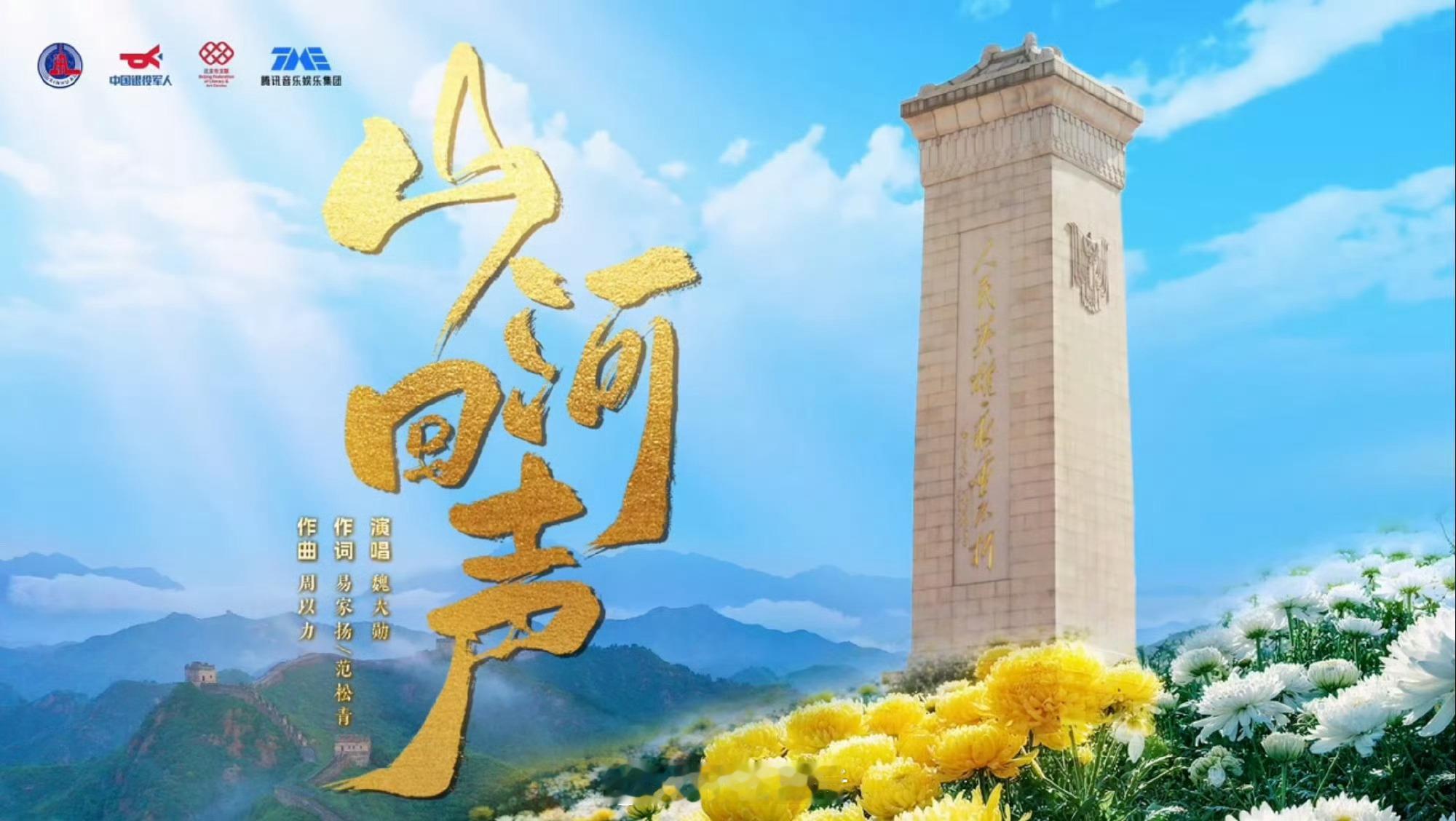 魏大勋受邀演唱烈士纪念日主题曲《山河回声》，制作班底强大，官媒一把手出品，上线热