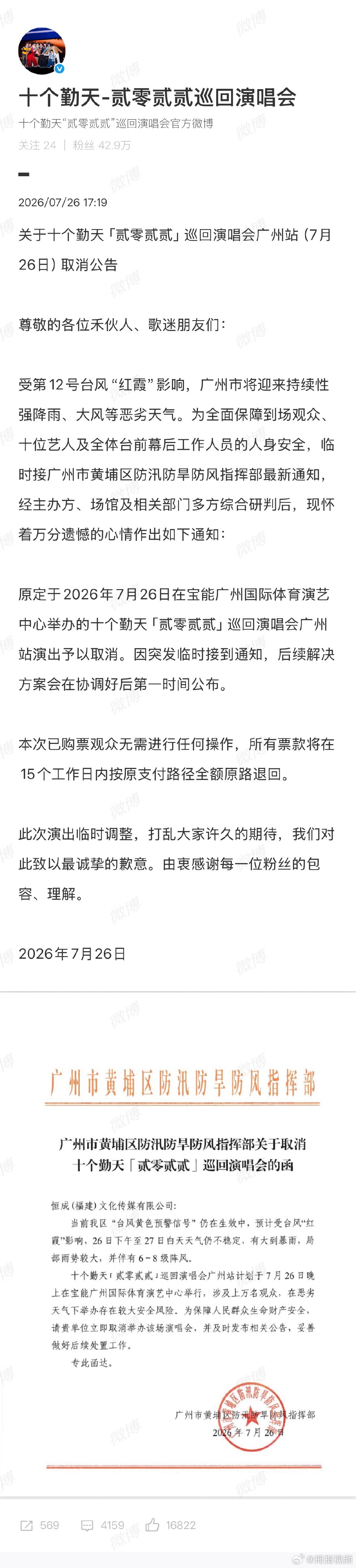 【十个勤天演唱会官方感谢粉丝包容】十个勤天演唱会官方承诺票款全额退回7月26日，