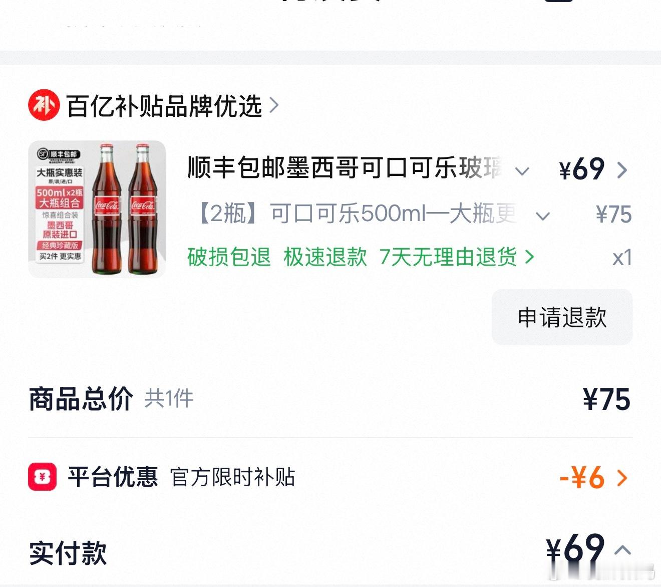 刹那下血本了，69 元下单两瓶可口可乐，希望能寻找到令我灵魂颤抖的感觉。 