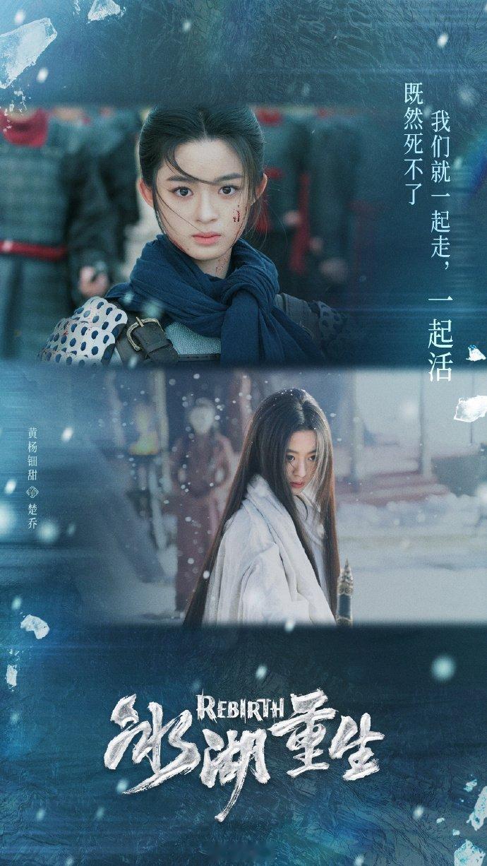 冰湖重生是拍了楚乔传的后续冰湖重生和楚乔传结局连上了盼了九年终于等来续集，剧情衔