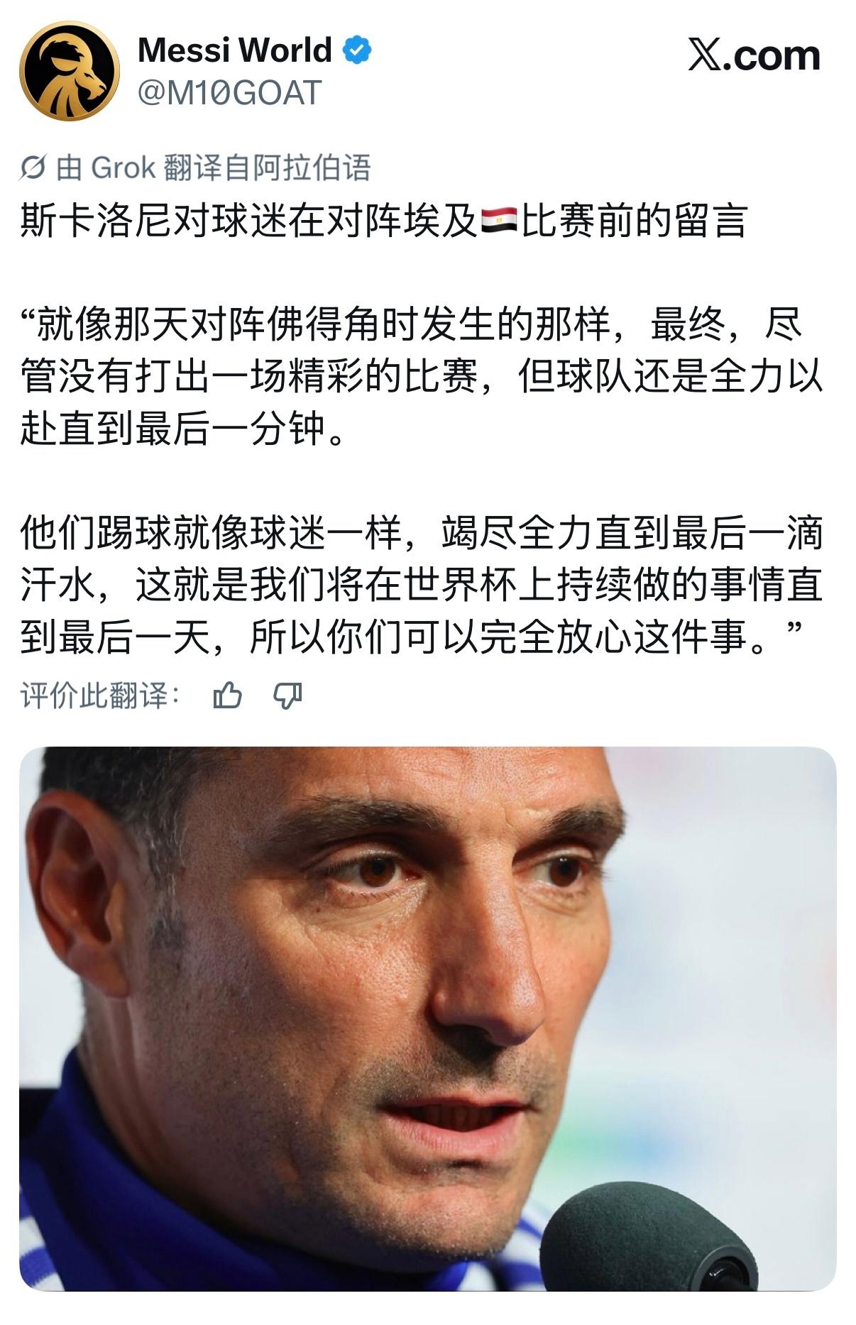 斯卡洛尼：请球迷放心，对阵埃及，我们不会掉以轻心…

斯卡洛尼在对阵埃及队赛前向