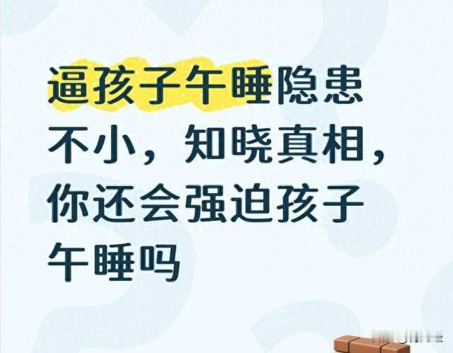 逼孩子午睡隐患不小，知晓真相，你还会强迫孩子午睡吗