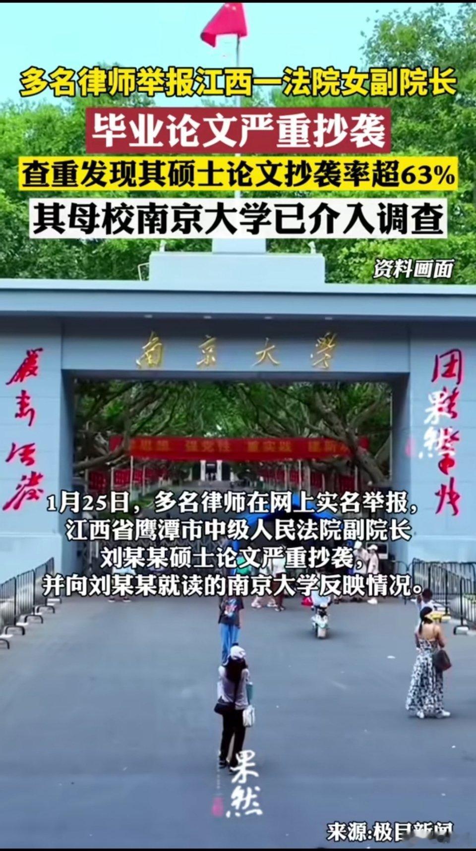 多名律师举报江西鹰潭一法院女副院长硕士毕业论文严重抄袭，并向其母校南京大学反映了