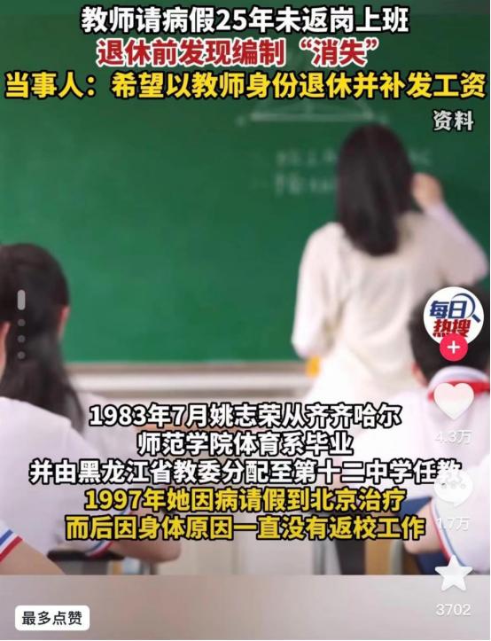 “简直离谱！”从1997年起，黑龙江佳木斯一名公办教师常年休病假，整整离岗25年