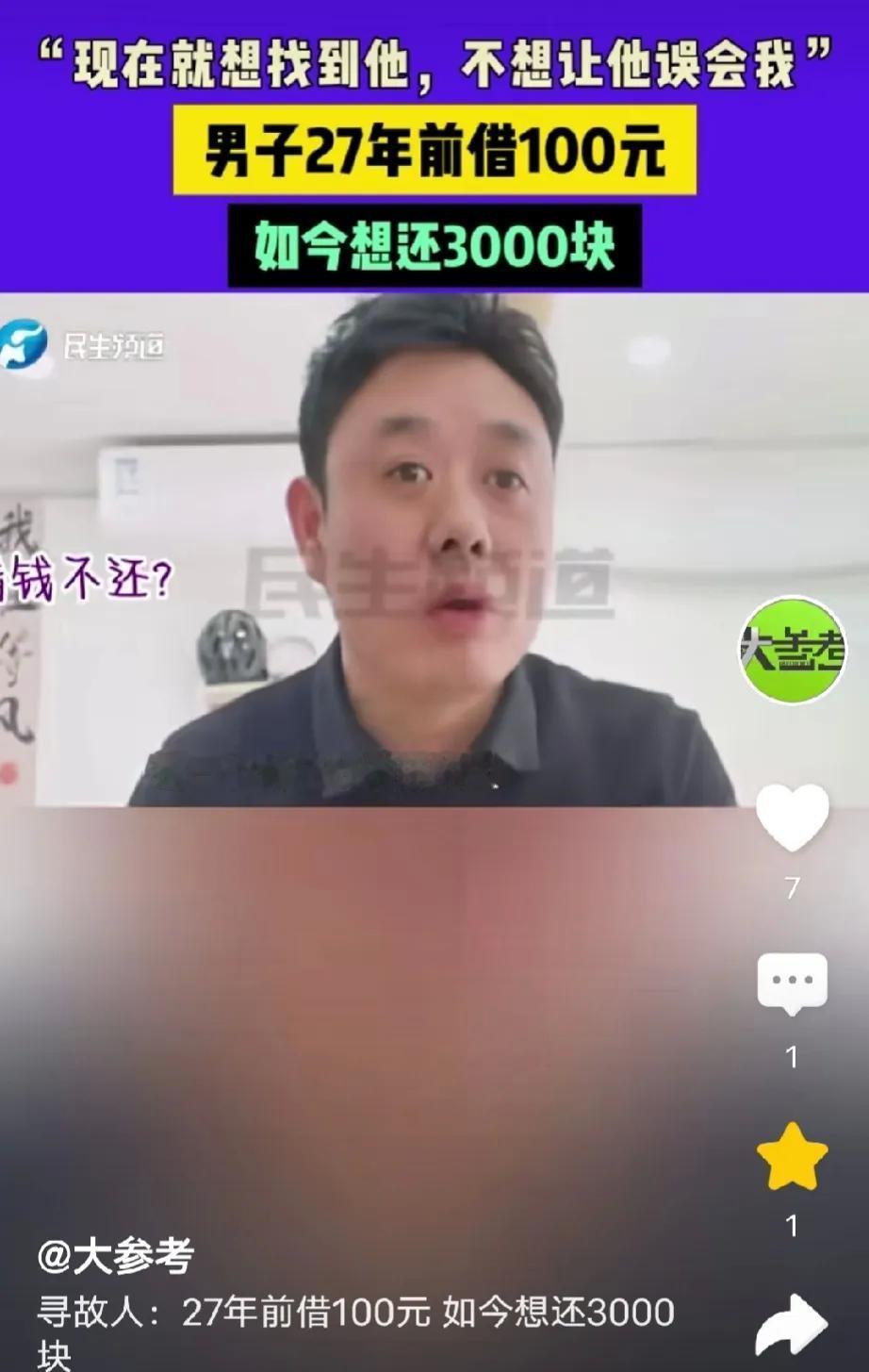 二十七年没还的100元，

他跑遍三省找人，

最后还了3000元。

那天我在