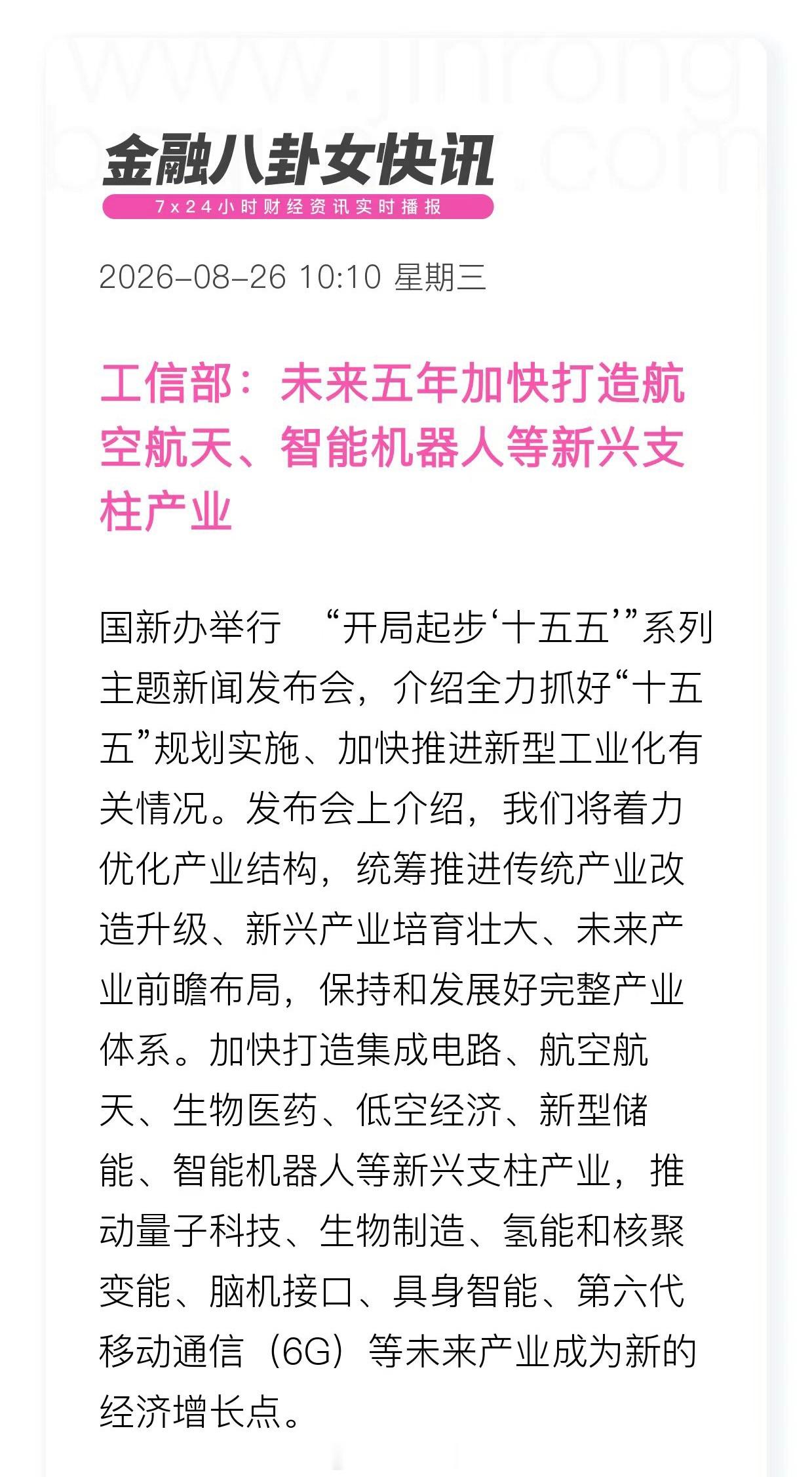 工信部：未来五年加快打造航空航天、智能机器人等新兴支柱产业 ​​​