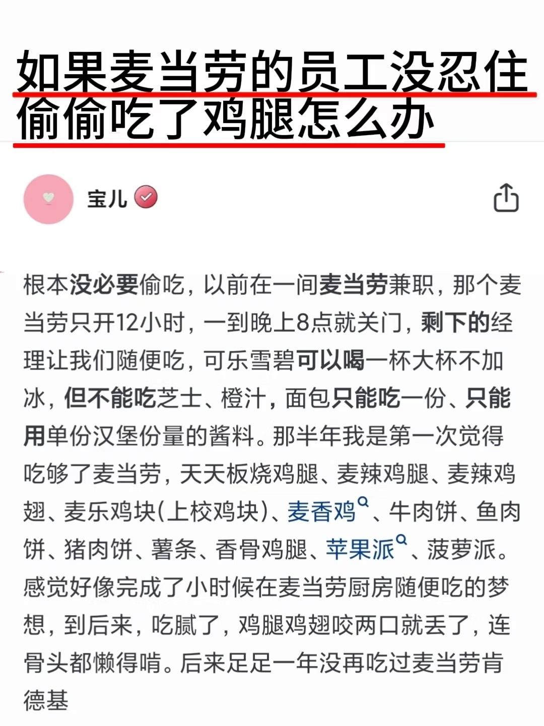 网友自曝麦当劳兼职偷吃被开除这是发出来让网友网暴自己吗？[疑问]偷吃好歹找个下班