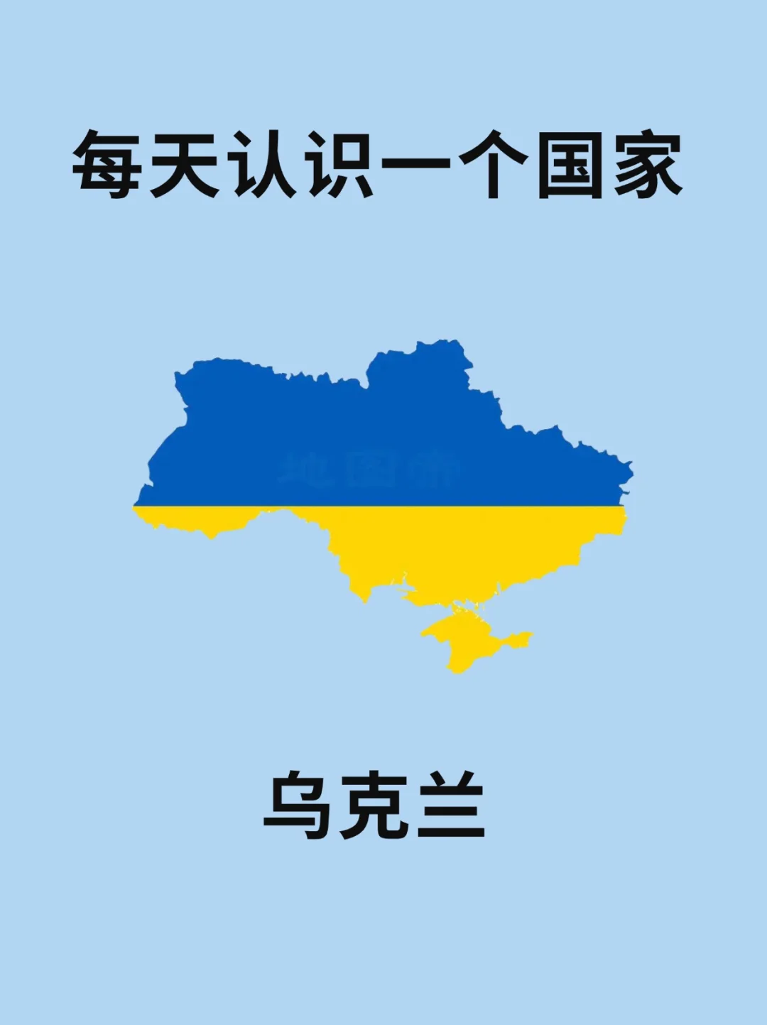 每天认识一个国家—乌克兰🇺🇦