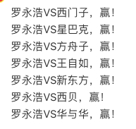 这样一列，都没败绩，完胜啊！罗永浩 ​​​​