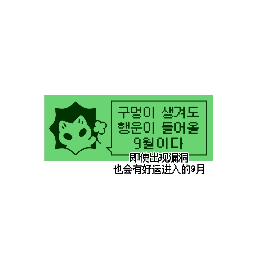9月也顺顺利利🍀 