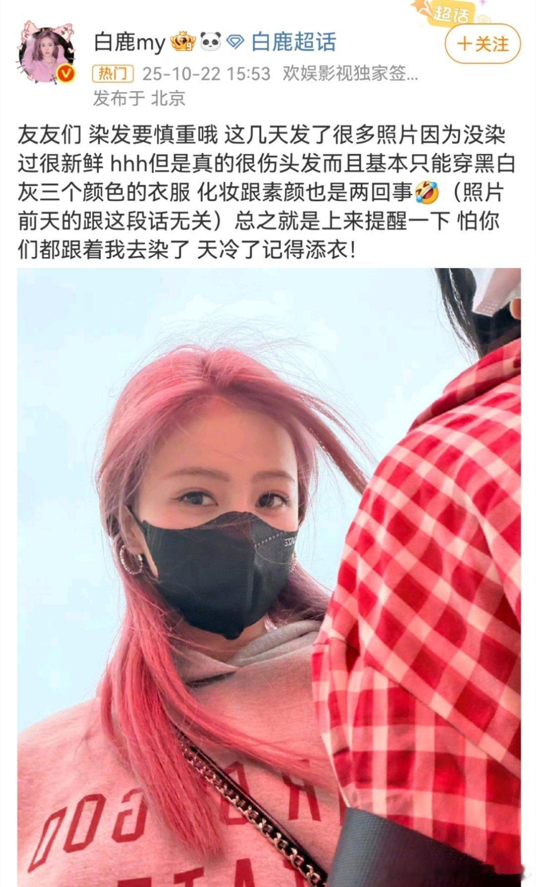 白鹿提醒粉丝不要因为她跟风去染头发，天冷要加衣[捂嘴哭] ​​​好贴心 ​​​