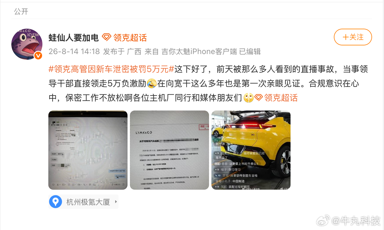 领克高管因新车泄密被罚5万元笑死，真直播事故啊，媒体探厂直播的时候居然无意拍到了