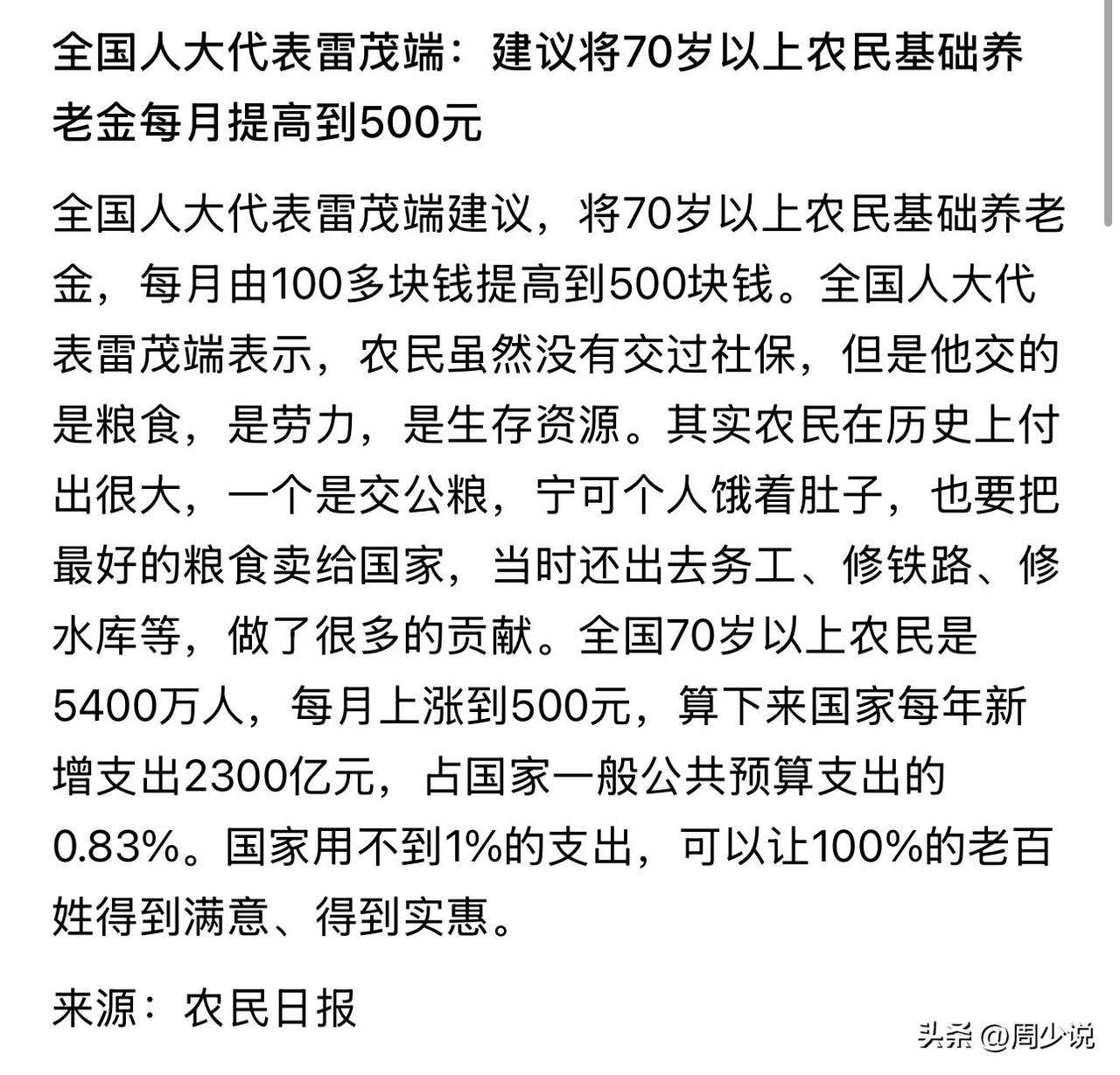 “全网好评！”全国人大代表雷茂端提议，将70岁以上农民基础养老金，从每月100多