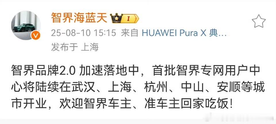 智界2.0速度非常快，第一批智界专网用户中心即将开业。智界袖子已经撸起来了，就等