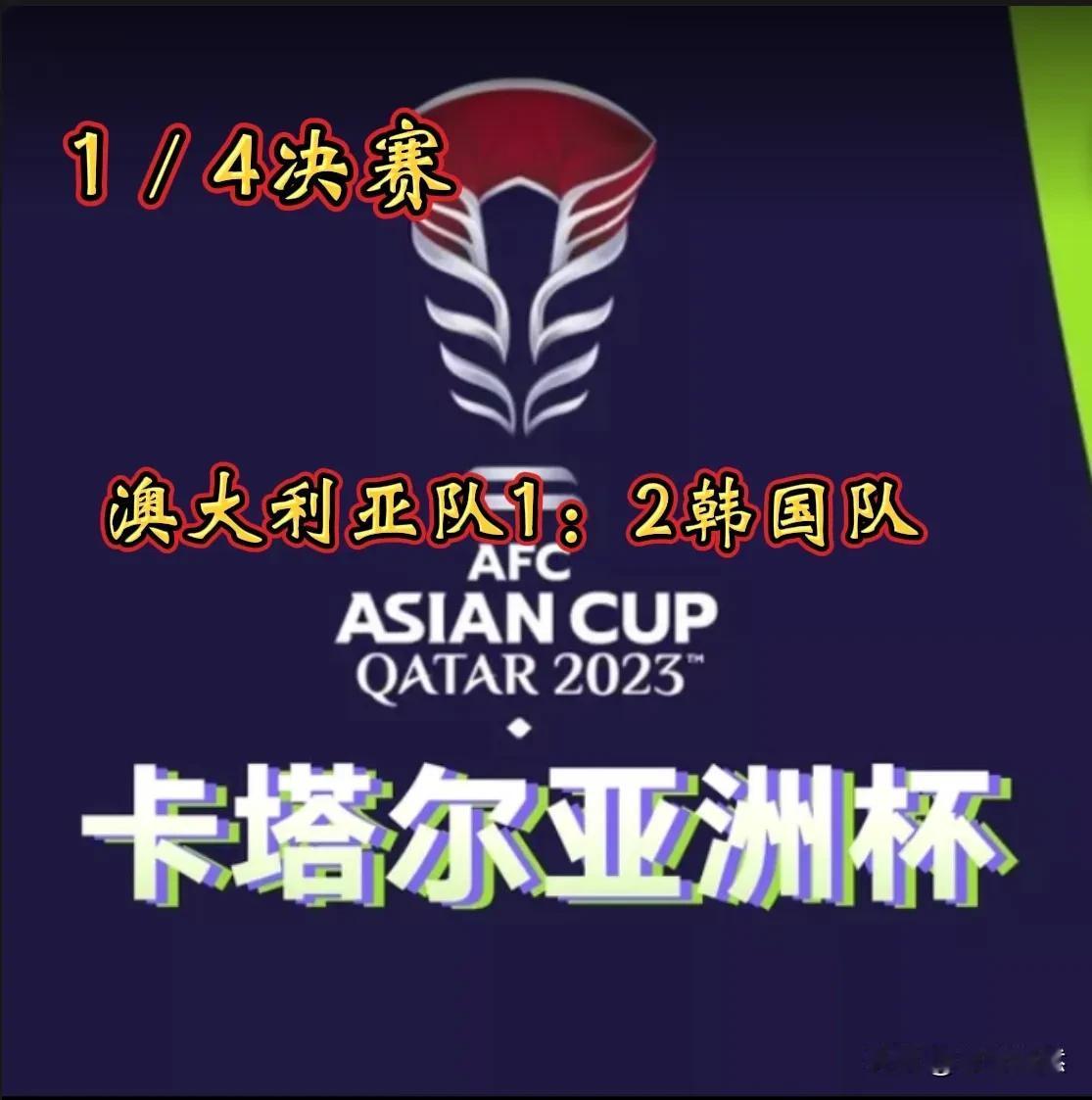 上演逆转好戏！韩国队闯入亚洲杯四强！
      
     北京时间2月2日2