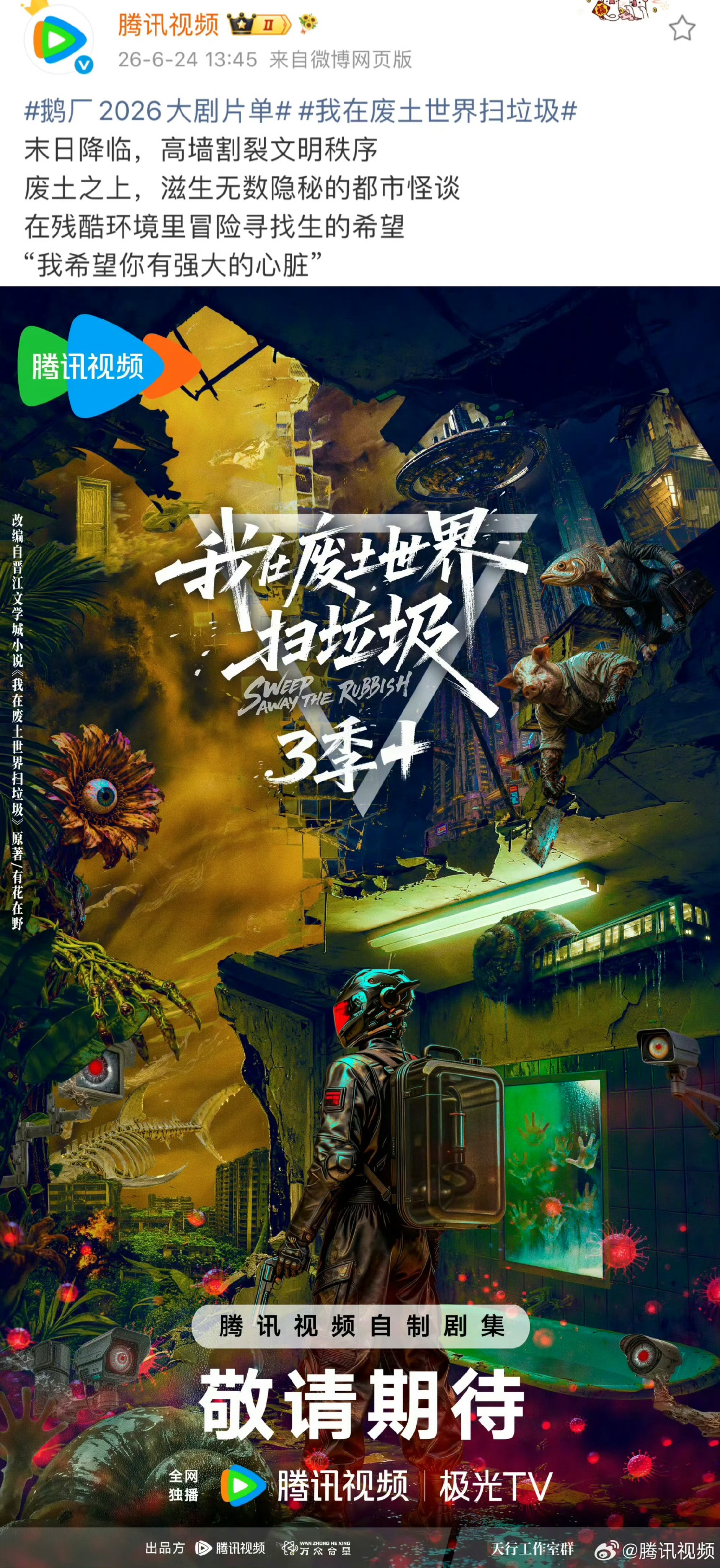 🐧片单我最期待的一部，没有之一“我希望你有强大的心脏”末世文女性群像NO1我在