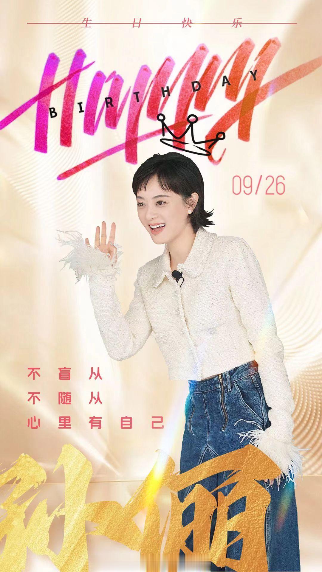 #孙俪[超话]# 如初见时的纯粹、真诚、炙热愿你永远自在随风，拥抱热爱生日快乐！